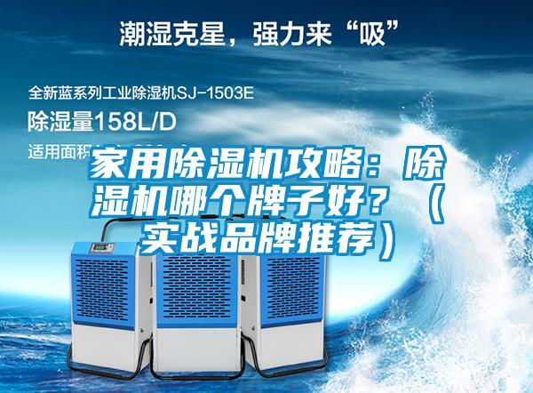 家用除濕機攻略：除濕機哪個牌子好？（實戰品牌推薦）