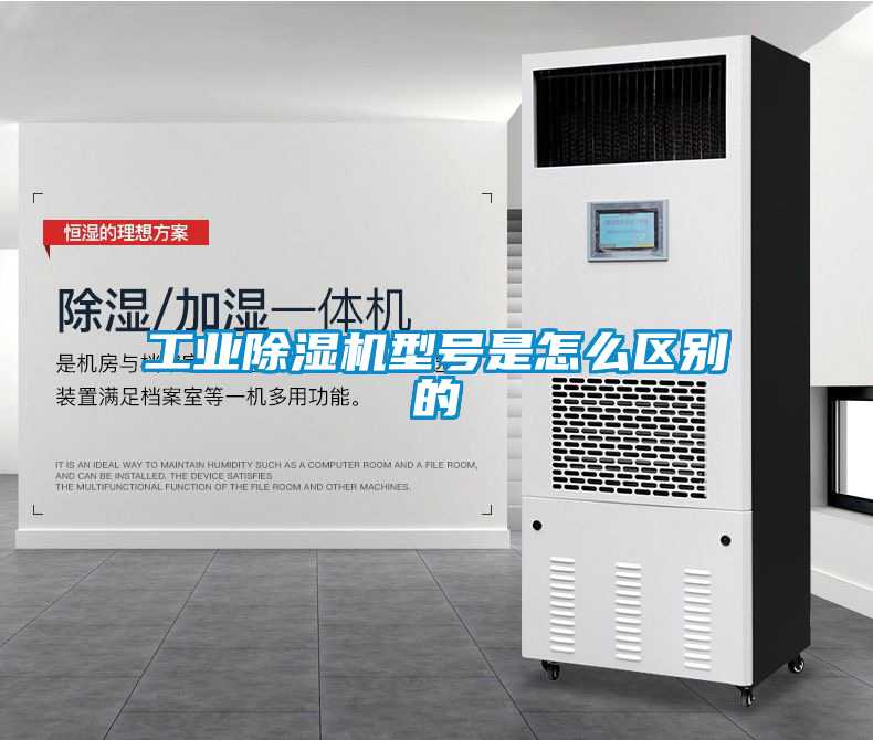 工業除濕機型號是怎么區別的