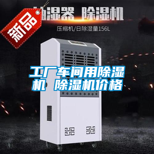 工廠車間用除濕機 除濕機價格