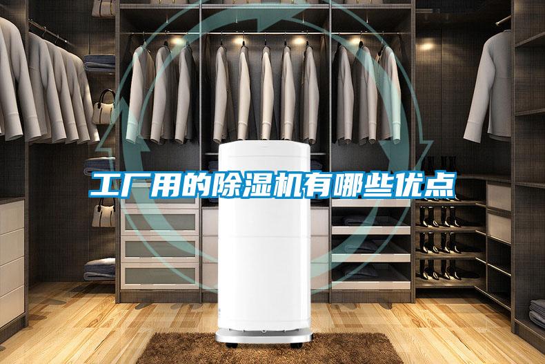 工廠用的除濕機(jī)有哪些優(yōu)點(diǎn)