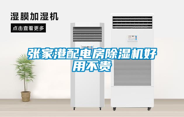 張家港配電房除濕機(jī)好用不貴