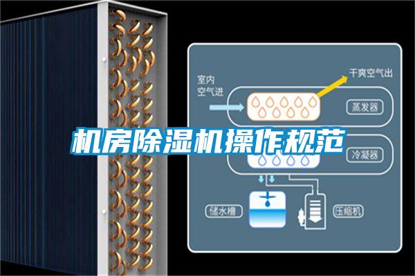 機房除濕機操作規(guī)范