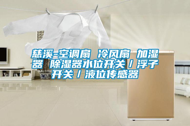 慈溪-空調扇 冷風扇 加濕器 除濕器水位開關／浮子開關／液位傳感器