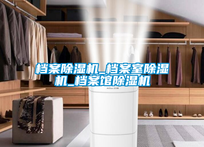 檔案除濕機_檔案室除濕機_檔案館除濕機