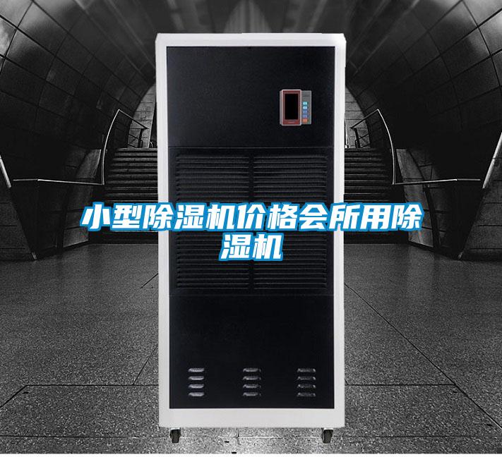 小型除濕機(jī)價格會所用除濕機(jī)