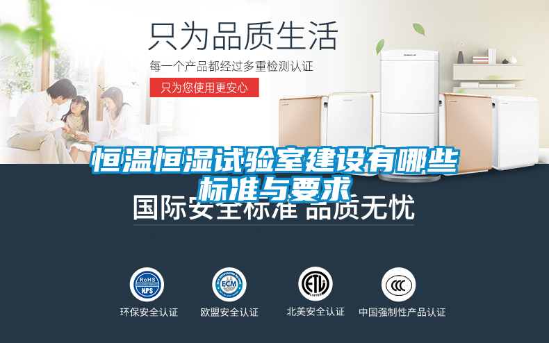 恒溫恒濕試驗室建設有哪些標準與要求