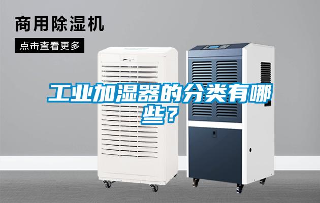 工業加濕器的分類有哪些？