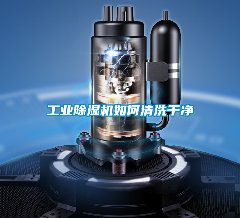 工業(yè)除濕機(jī)如何清洗干凈