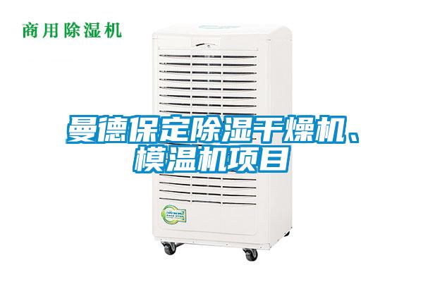 曼德保定除濕干燥機(jī)、模溫機(jī)項(xiàng)目