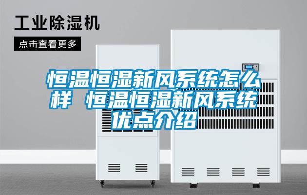 恒溫恒濕新風系統怎么樣 恒溫恒濕新風系統優點介紹