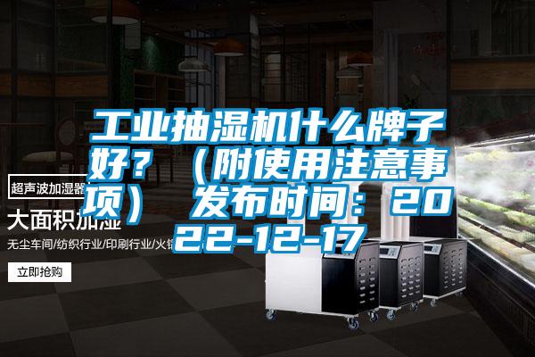 工業(yè)抽濕機(jī)什么牌子好？（附使用注意事項(xiàng)） 發(fā)布時(shí)間：2022-12-17