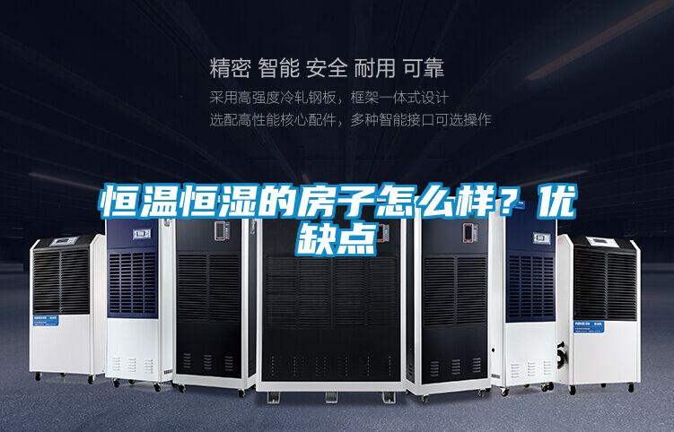 恒溫恒濕的房子怎么樣？優缺點