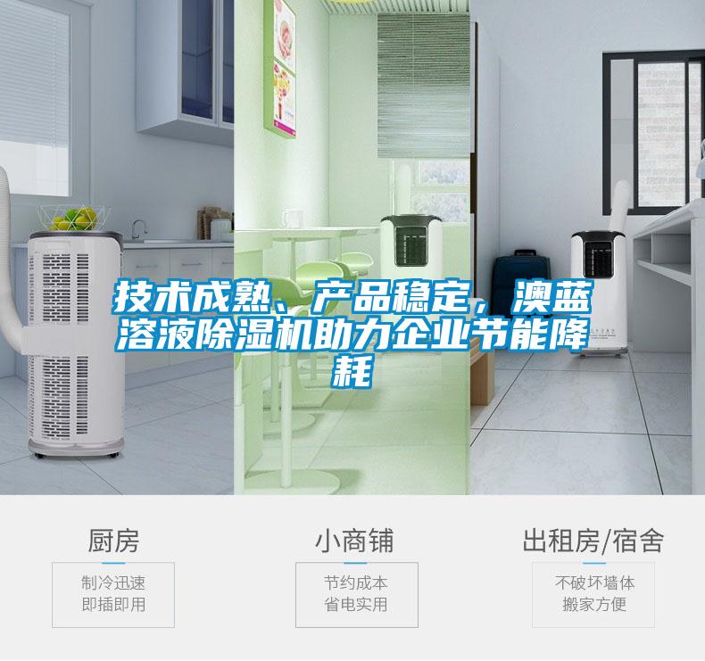 技術成熟、產(chǎn)品穩(wěn)定，澳藍溶液除濕機助力企業(yè)節(jié)能降耗