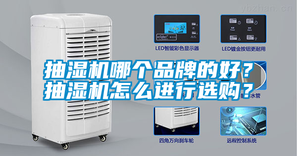 抽濕機哪個品牌的好？抽濕機怎么進行選購？