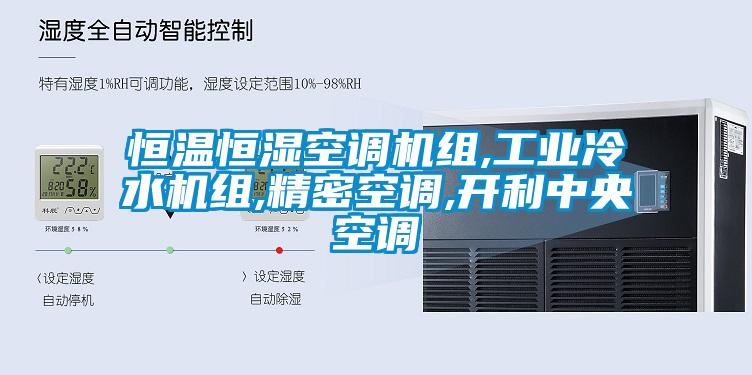 恒溫恒濕空調(diào)機(jī)組,工業(yè)冷水機(jī)組,精密空調(diào),開(kāi)利中央空調(diào)