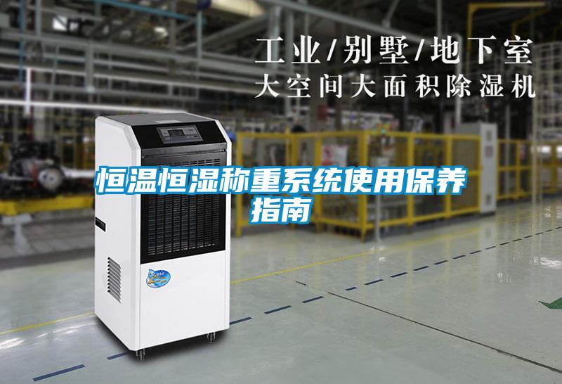 恒溫恒濕稱重系統(tǒng)使用保養(yǎng)指南