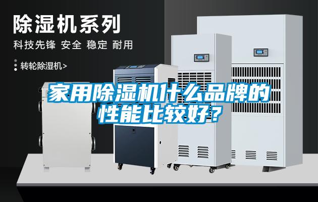 家用除濕機什么品牌的性能比較好？