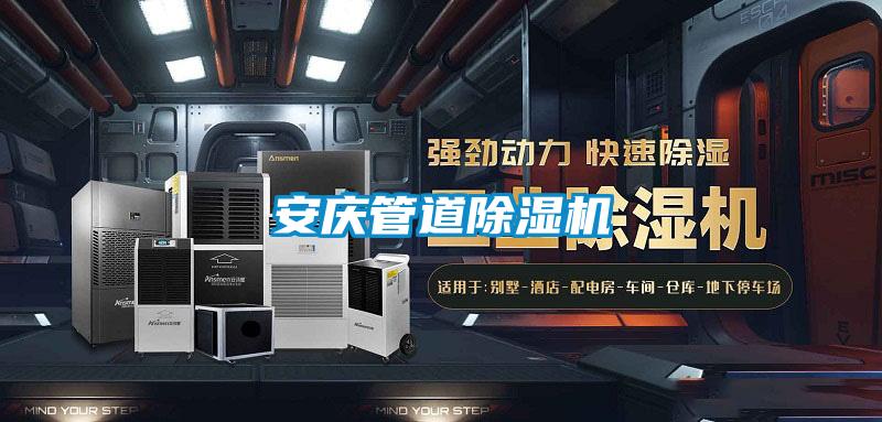 安慶管道除濕機(jī)