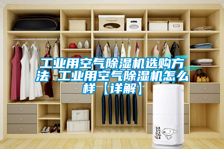 工業用空氣除濕機選購方法 工業用空氣除濕機怎么樣【詳解】
