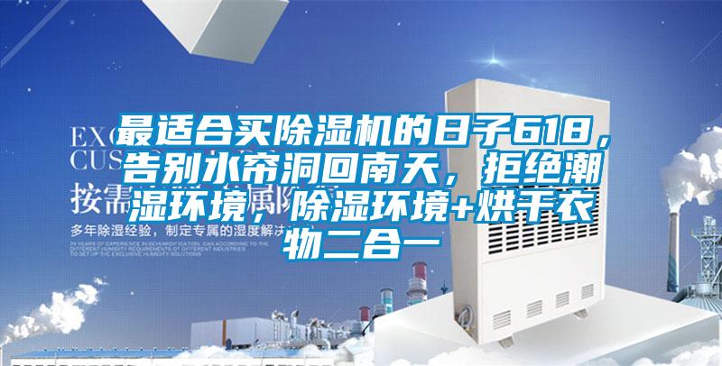最適合買除濕機的日子618，告別水簾洞回南天，拒絕潮濕環(huán)境，除濕環(huán)境+烘干衣物二合一