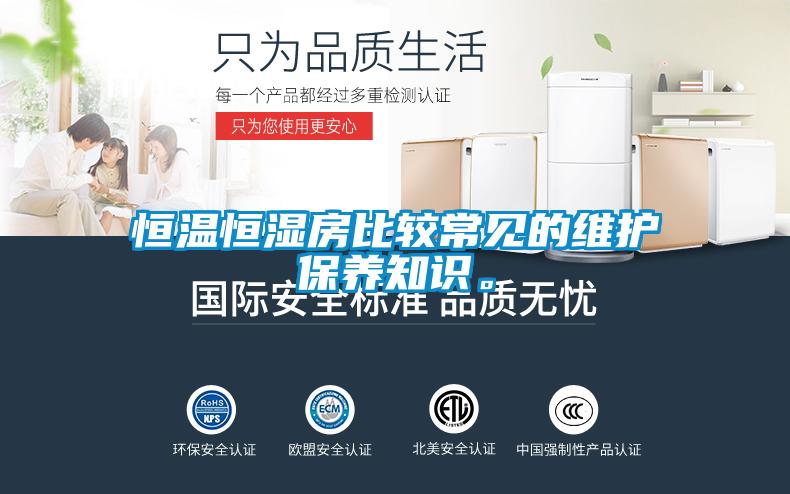 恒溫恒濕房比較常見的維護(hù)保養(yǎng)知識。