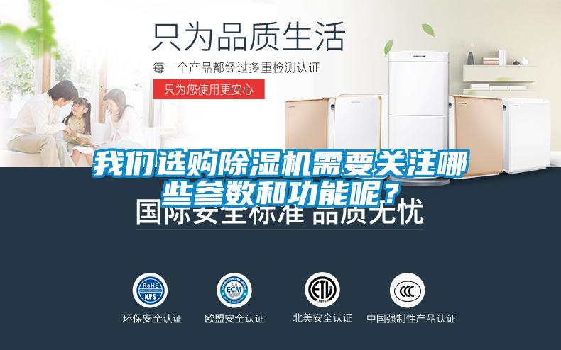 我們選購除濕機需要關(guān)注哪些參數(shù)和功能呢？