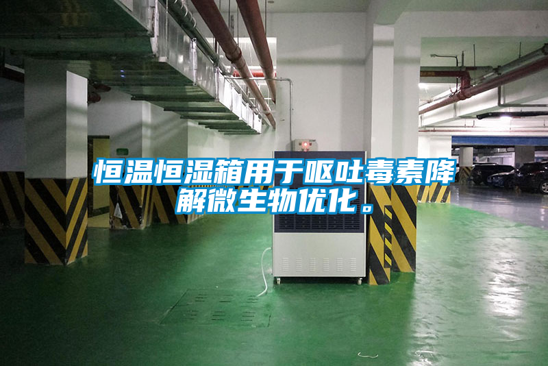 恒溫恒濕箱用于嘔吐毒素降解微生物優(yōu)化。