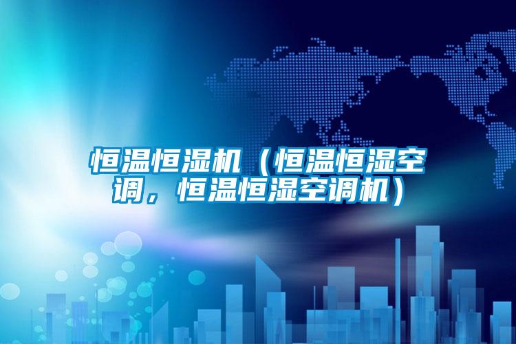 恒溫恒濕機（恒溫恒濕空調，恒溫恒濕空調機）