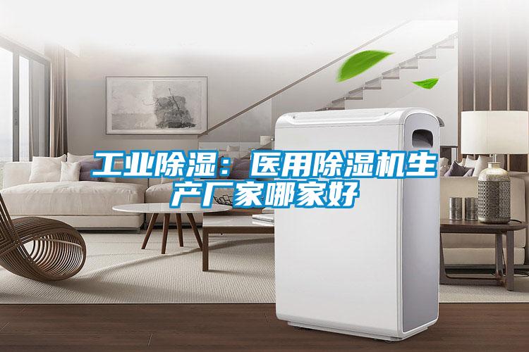 工業除濕：醫用除濕機生產廠家哪家好