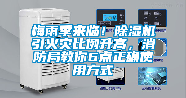 梅雨季來臨！除濕機引火災比例升高，消防局教你6點正確使用方式