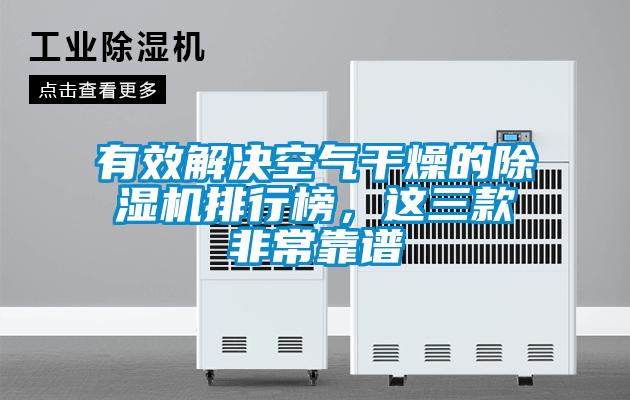 有效解決空氣干燥的除濕機(jī)排行榜，這三款非?？孔V