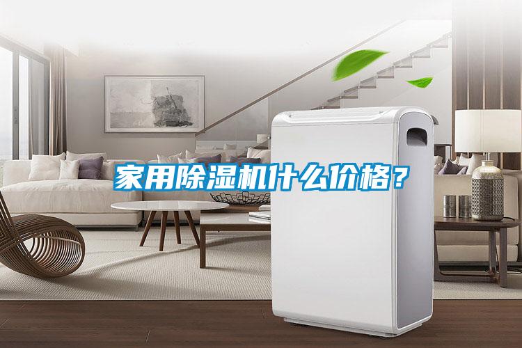 家用除濕機什么價格？