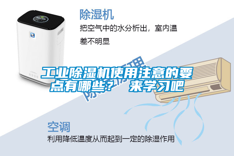 工業除濕機使用注意的要點有哪些？ 來學習吧