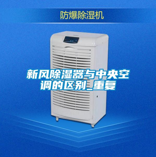 新風(fēng)除濕器與中央空調(diào)的區(qū)別_重復(fù)