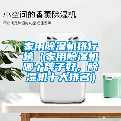 家用除濕機排行榜（家用除濕機哪個牌子好，除濕機十大排名）