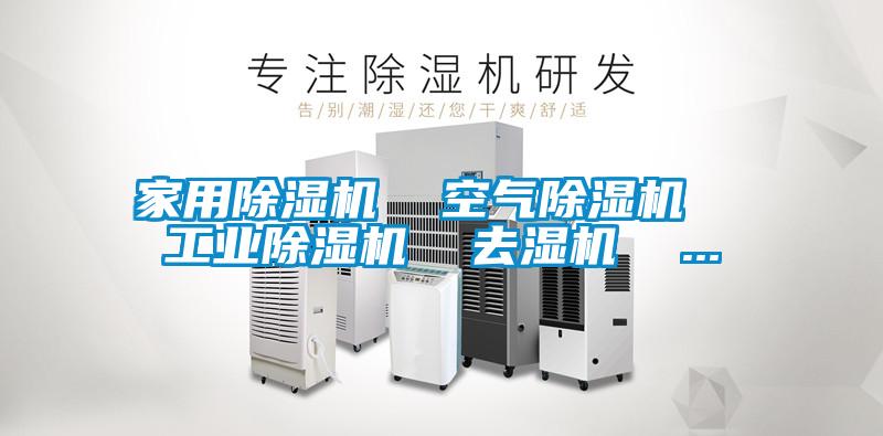 家用除濕機  空氣除濕機  工業除濕機  去濕機  ...