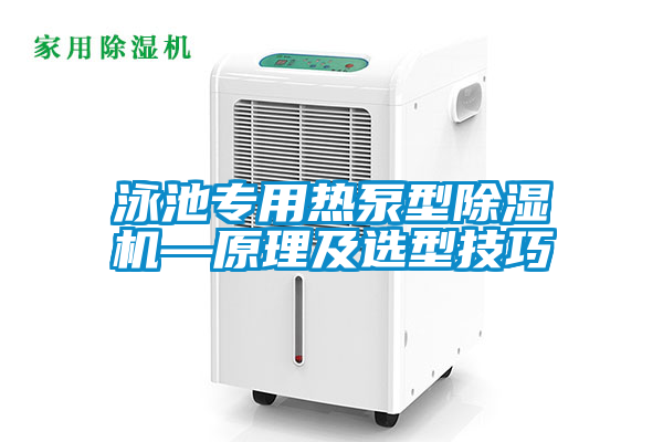 泳池專用熱泵型除濕機(jī)—原理及選型技巧