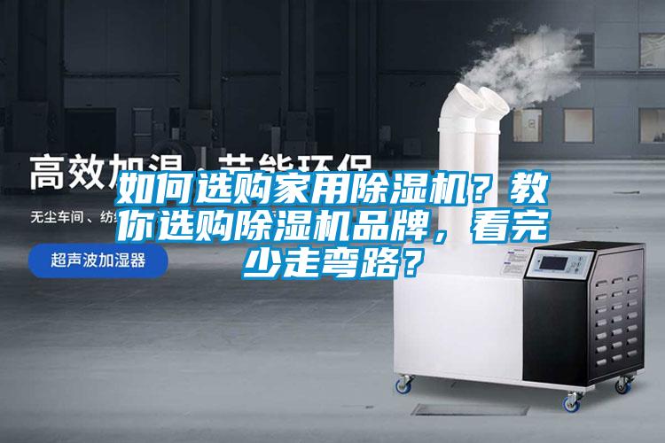如何選購家用除濕機？教你選購除濕機品牌，看完少走彎路？