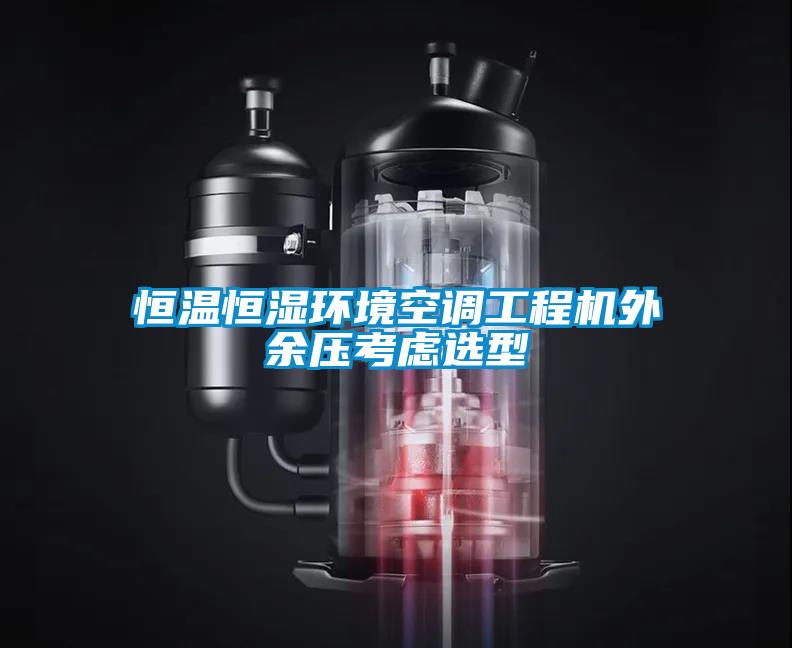 恒溫恒濕環境空調工程機外余壓考慮選型