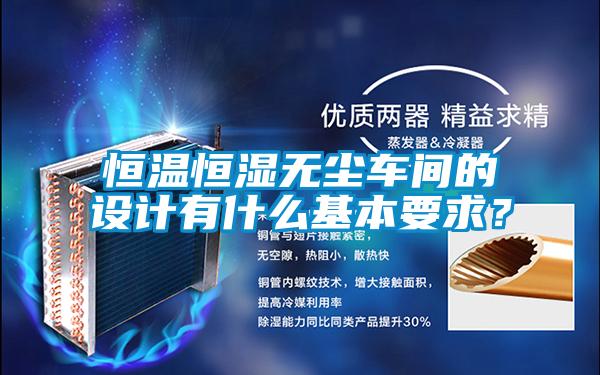 恒溫恒濕無塵車間的設計有什么基本要求？