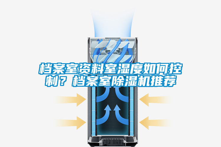 檔案室資料室濕度如何控制？檔案室除濕機推薦