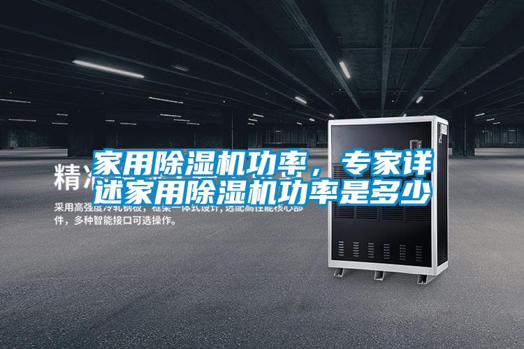 家用除濕機功率，專家詳述家用除濕機功率是多少