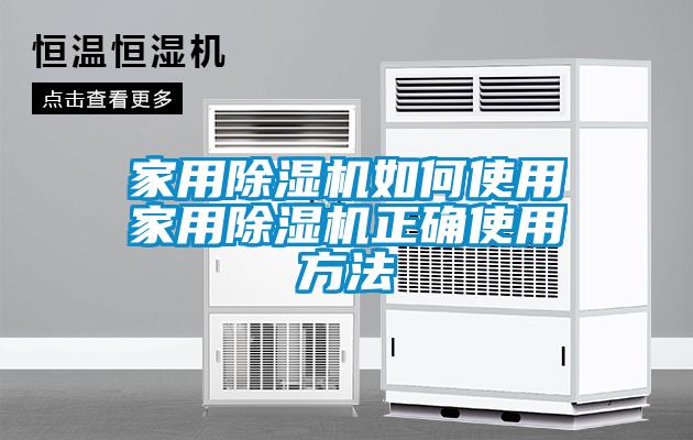 家用除濕機(jī)如何使用家用除濕機(jī)正確使用方法