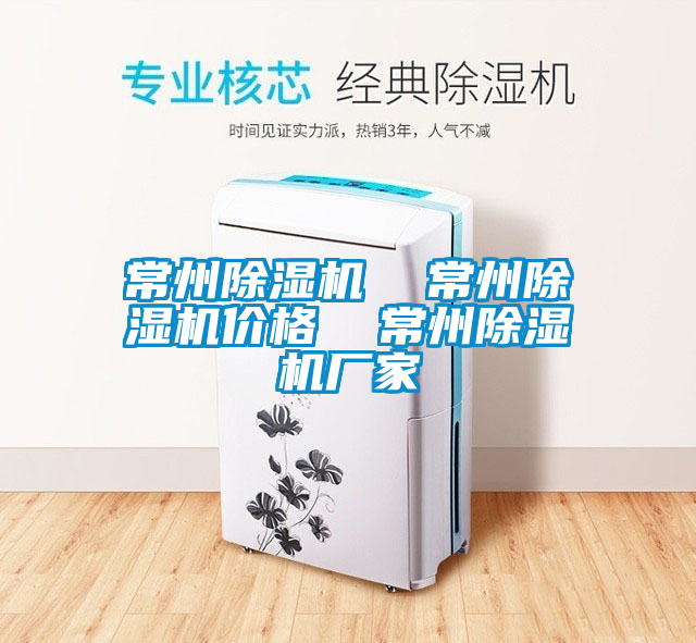 常州除濕機  常州除濕機價格  常州除濕機廠家