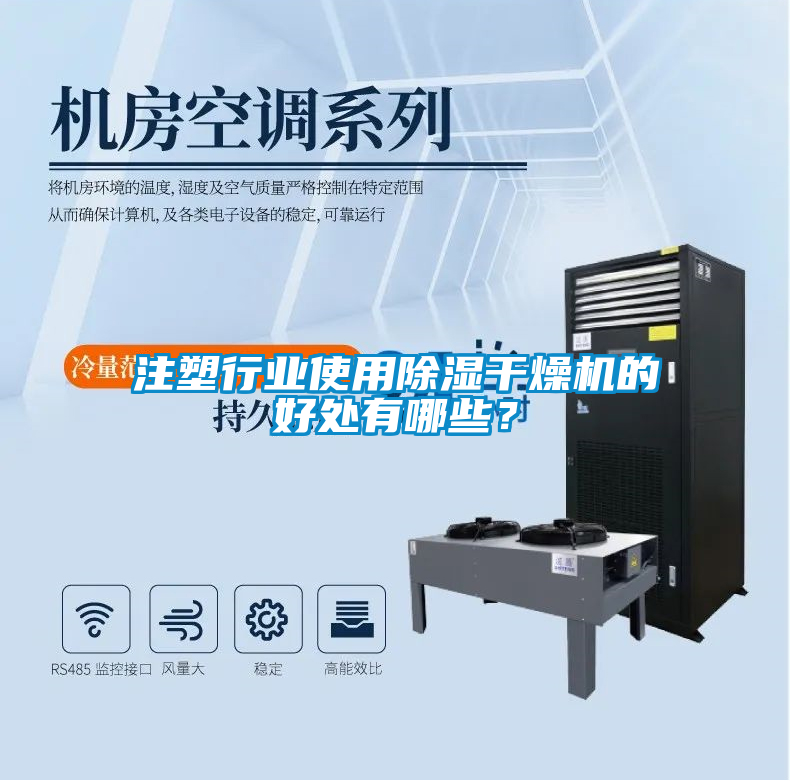 注塑行業使用除濕干燥機的好處有哪些？