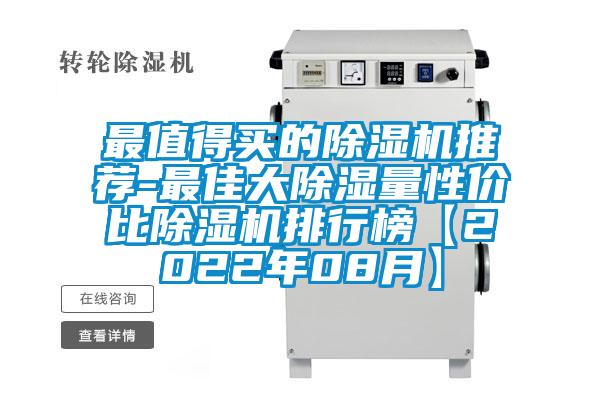 最值得買的除濕機(jī)推薦-最佳大除濕量性價比除濕機(jī)排行榜【2022年08月】