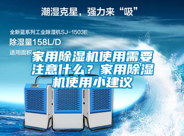 家用除濕機(jī)使用需要注意什么？家用除濕機(jī)使用小建議