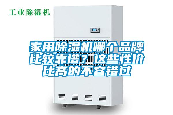 家用除濕機哪個品牌比較靠譜？這些性價比高的不容錯過