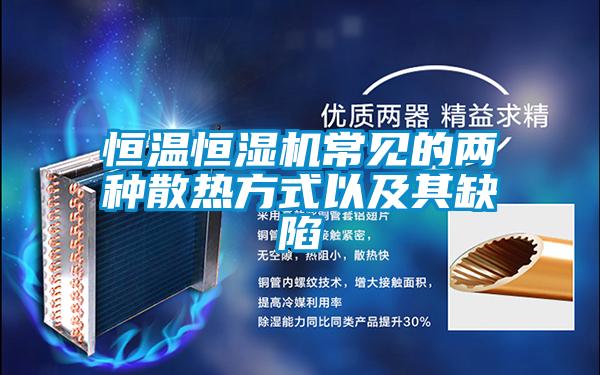 恒溫恒濕機常見的兩種散熱方式以及其缺陷
