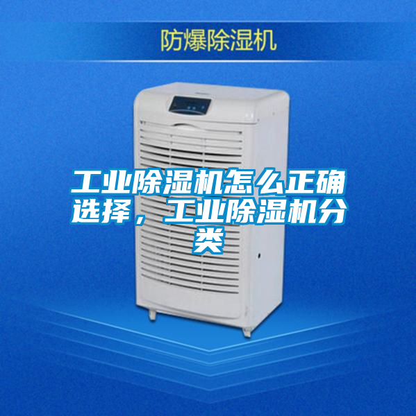 工業除濕機怎么正確選擇，工業除濕機分類
